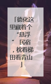 德化这里藏着个 “悬浮” 民宿，枕着梯田看青山