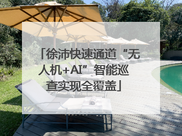 徐沛快速通道“无人机+AI”智能巡查实现全覆盖