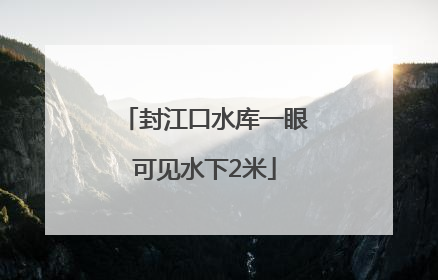 封江口水库一眼可见水下2米