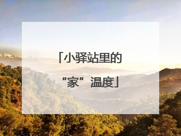 小驿站里的“家”温度