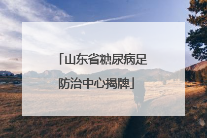 山东省糖尿病足防治中心揭牌