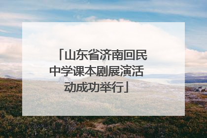 山东省济南回民中学课本剧展演活动成功举行