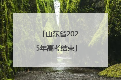山东省2025年高考结束