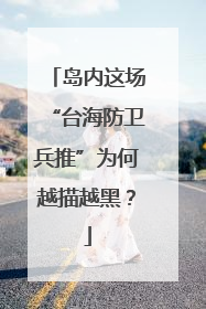岛内这场“台海防卫兵推”为何越描越黑？