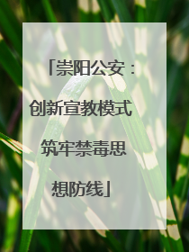 崇阳公安：创新宣教模式 筑牢禁毒思想防线