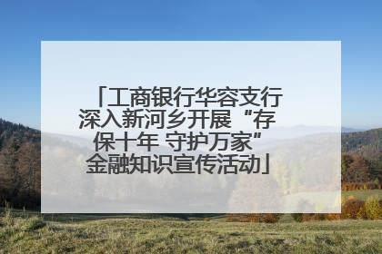 工商银行华容支行深入新河乡开展“存保十年 守护万家”金融知识宣传活动