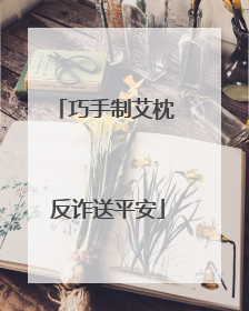 巧手制艾枕 反诈送平安