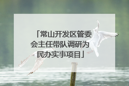 常山开发区管委会主任带队调研为民办实事项目