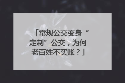 常规公交变身“定制”公交，为何老百姓不买账？