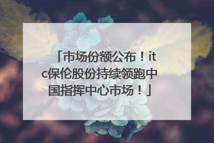 市场份额公布！itc保伦股份持续领跑中国指挥中心市场！