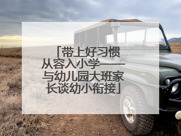 带上好习惯 从容入小学——与幼儿园大班家长谈幼小衔接