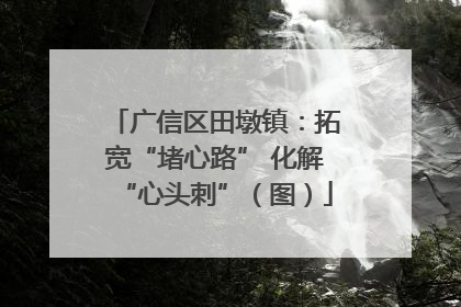 广信区田墩镇：拓宽“堵心路” 化解“心头刺”（图）