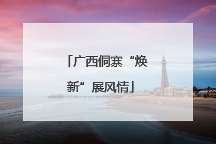 广西侗寨“焕新”展风情