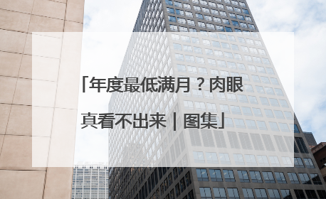 年度最低满月？肉眼真看不出来｜图集