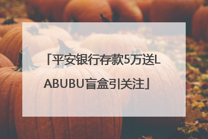 平安银行存款5万送LABUBU盲盒引关注