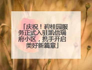 庆祝！碧桂园服务正式入驻凯信瑞府小区，携手开启美好新篇章