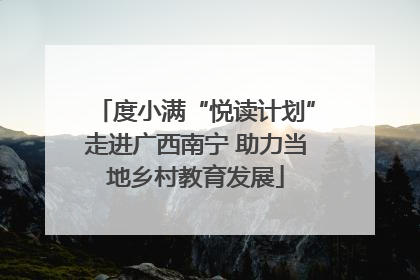 度小满“悦读计划”走进广西南宁 助力当地乡村教育发展