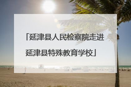 延津县人民检察院走进延津县特殊教育学校