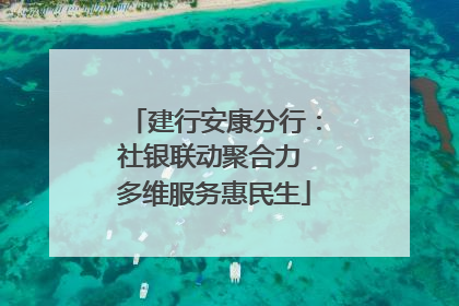 建行安康分行：社银联动聚合力 多维服务惠民生