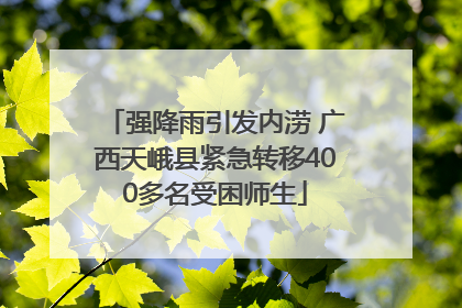 强降雨引发内涝 广西天峨县紧急转移400多名受困师生
