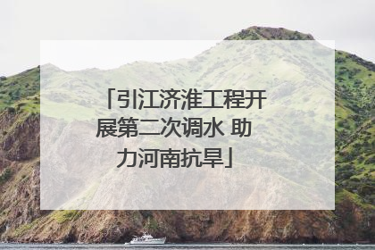 引江济淮工程开展第二次调水 助力河南抗旱