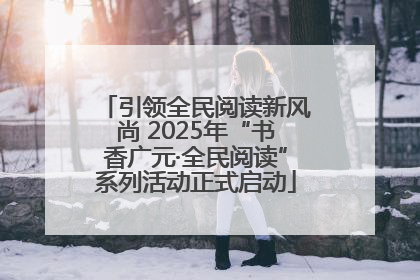 引领全民阅读新风尚 2025年“书香广元·全民阅读”系列活动正式启动