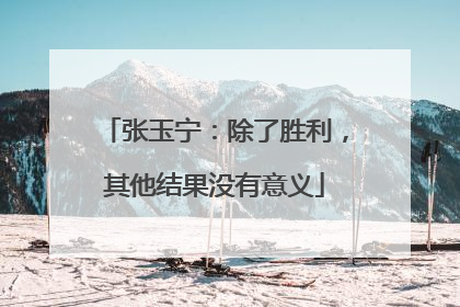 张玉宁：除了胜利，其他结果没有意义