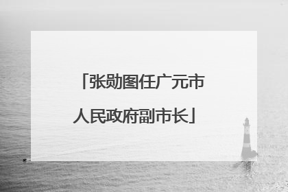 张勋图任广元市人民政府副市长