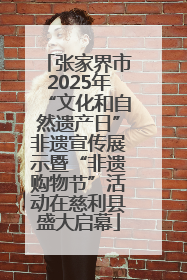 张家界市2025年“文化和自然遗产日”非遗宣传展示暨“非遗购物节”活动在慈利县盛大启幕
