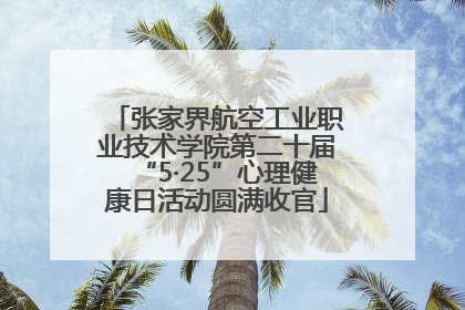 张家界航空工业职业技术学院第二十届“5·25”心理健康日活动圆满收官