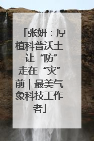 张妍：厚植科普沃土 让“防”走在“灾”前｜最美气象科技工作者