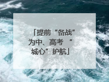 提前“备战”为中、高考 “城心”护航