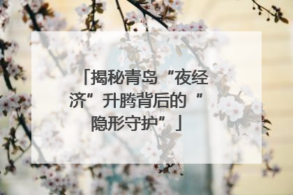 揭秘青岛“夜经济”升腾背后的“隐形守护”