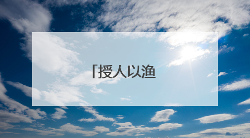 授人以渔 成就梦想