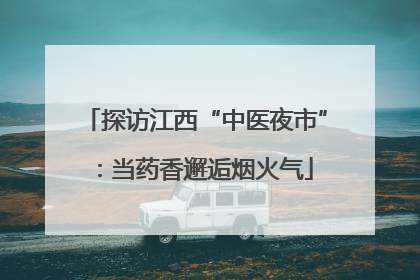 探访江西“中医夜市”：当药香邂逅烟火气