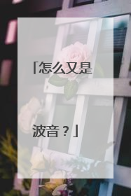怎么又是波音？