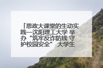 思政大课堂的生动实践—沈阳理工大学 举办“筑牢反诈防线 守护校园安全” 大学生反诈情景剧展演活动