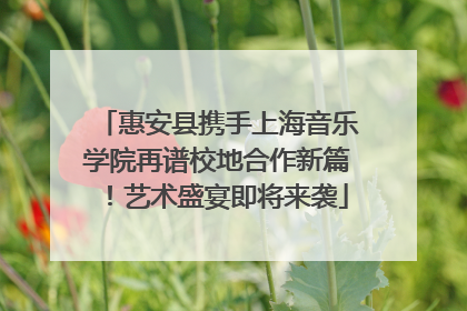 惠安县携手上海音乐学院再谱校地合作新篇！艺术盛宴即将来袭