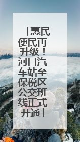 惠民便民再升级！河口汽车站至保税区公交班线正式开通