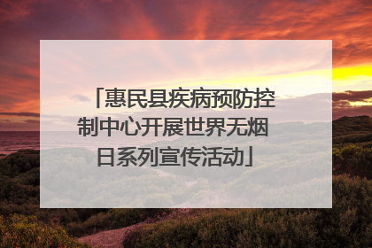 惠民县疾病预防控制中心开展世界无烟日系列宣传活动