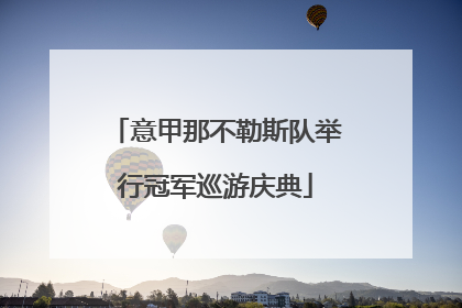 意甲那不勒斯队举行冠军巡游庆典