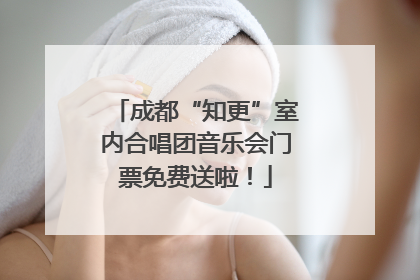 成都“知更”室内合唱团音乐会门票免费送啦！