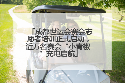 成都世运会赛会志愿者培训正式启动，近万名赛会“小青椒”充电启航