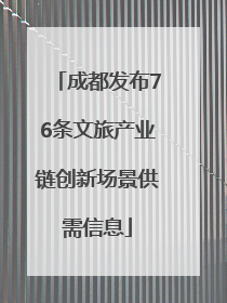 成都发布76条文旅产业链创新场景供需信息