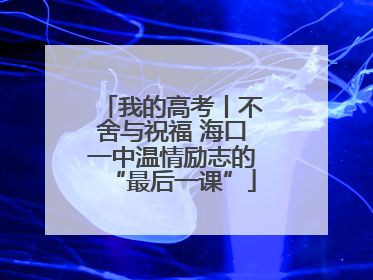 我的高考丨不舍与祝福 海口一中温情励志的“最后一课”