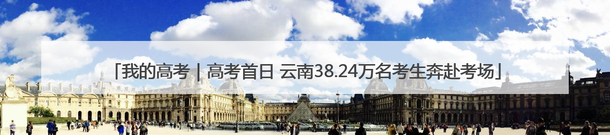 我的高考｜高考首日 云南38.24万名考生奔赴考场