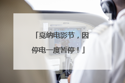 戛纳电影节，因停电一度暂停！
