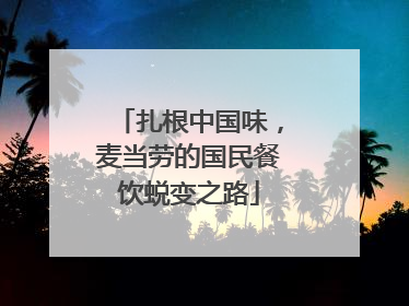 扎根中国味，麦当劳的国民餐饮蜕变之路
