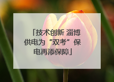 技术创新 淄博供电为“双考”保电再添保障