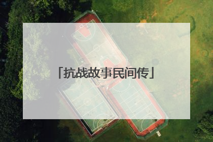 抗战故事民间传